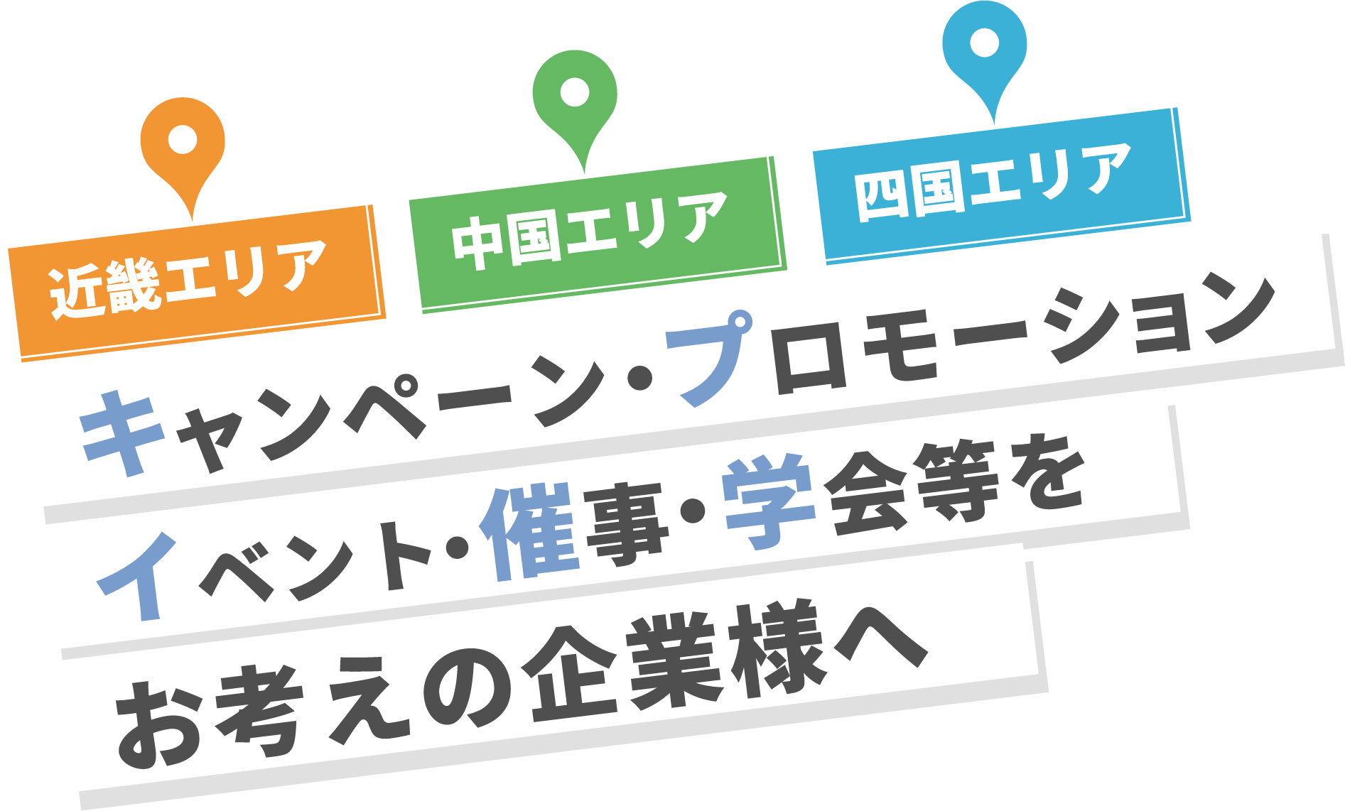 キャンペーン・プロモーション・イベント・催事・学会等をお考えの企業様へ