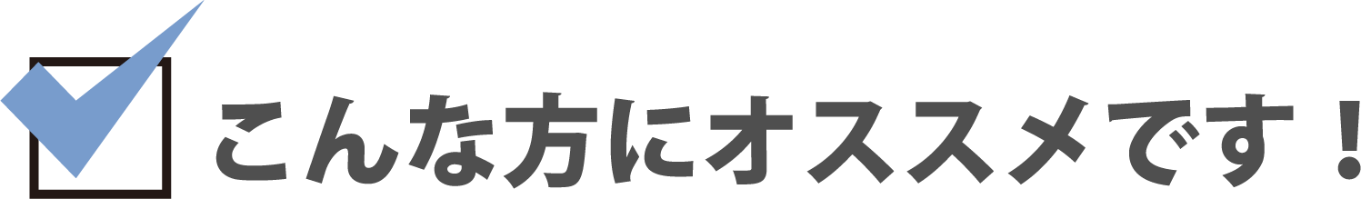 こんな方にオススメです!