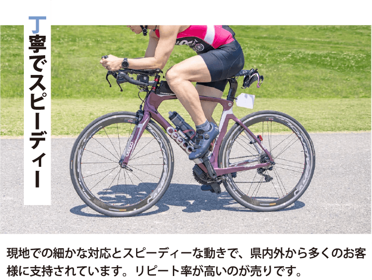 丁寧でスピーディー