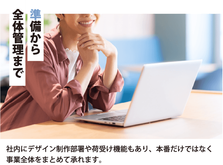 準備から全体管理まで