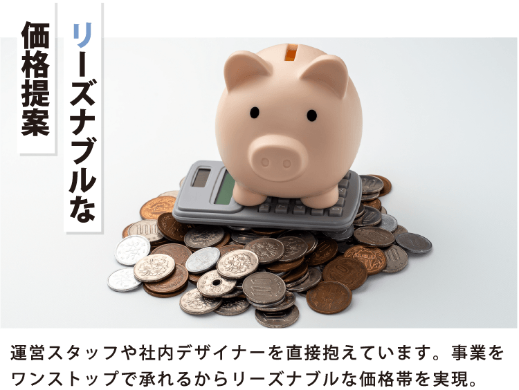 リーズナブルな価格提案