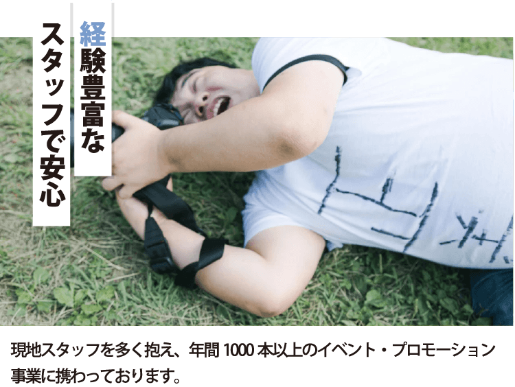 経験豊富なスタッフで安心