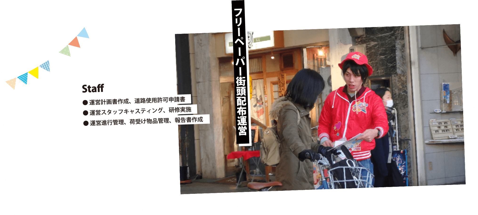 フリーペーパー該当配布運営