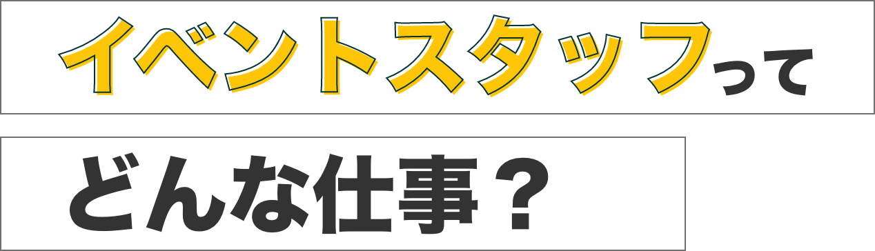 イベントスタッフってどんな仕事?