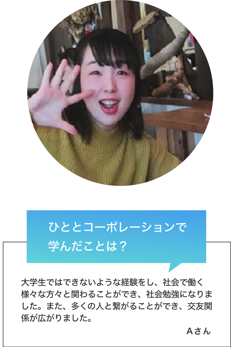 ひととコーポレーションで学んだことは?